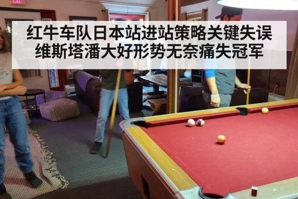 红牛车队日本站进站策略关键失误维斯塔潘大好形势无奈痛失冠军