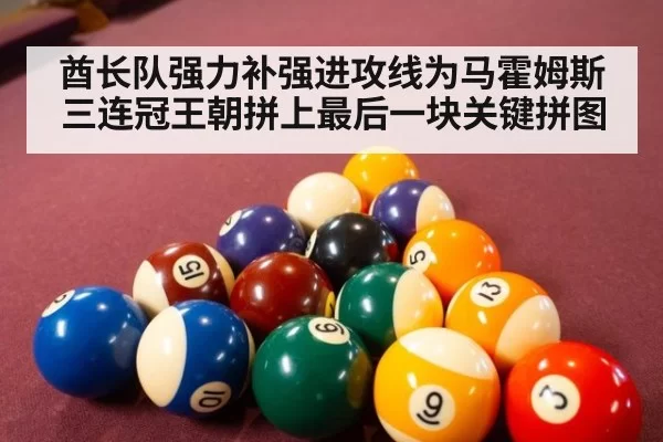 酋长队强力补强进攻线为马霍姆斯三连冠王朝拼上最后一块关键拼图