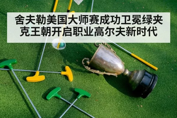green jacket trophy