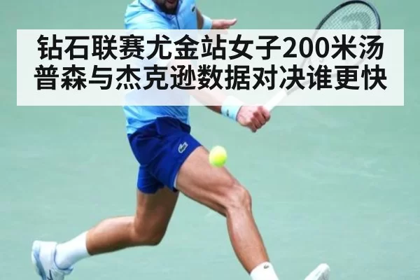 钻石联赛尤金站女子200米汤普森与杰克逊数据对决谁更快