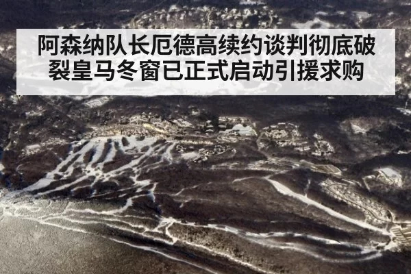 阿森纳队长厄德高续约谈判彻底破裂皇马冬窗已正式启动引援求购