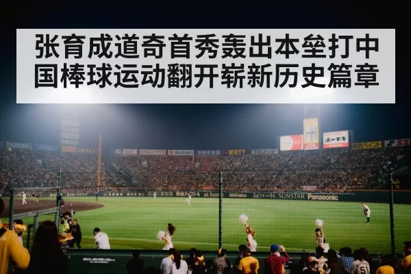 张育成道奇首秀轰出本垒打中国棒球运动翻开崭新历史篇章