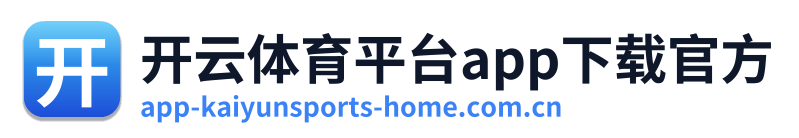开云体育平台app下载官方